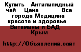 Купить : Антилипидный чай  › Цена ­ 1 230 - Все города Медицина, красота и здоровье » Витамины и БАД   . Крым
